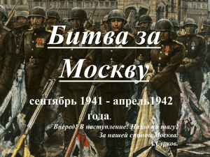 Битва за Москву сентябрь 1941 - апрель1942 года