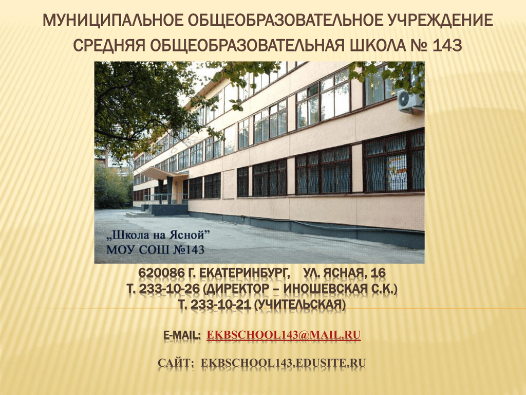 Школа это общеобразовательное учреждение. Школа 143 ЕКБ. Екатеринбург школа 143 Ясная 16. Школа номер 143 Новосибирск. Общеобразовательные учреждения.