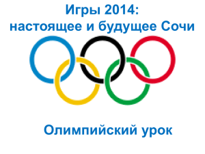 Олимпийский урок.Игры 2014: настоящее и будущее Сочи
