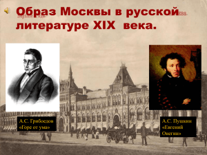 Образ Москвы в русской литературе XIX века.