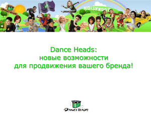 Презентация для промо - Dance Heads Екатеринбург