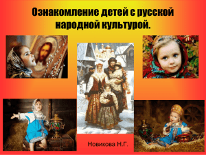 Ознакомление детей с русской народной культурой.