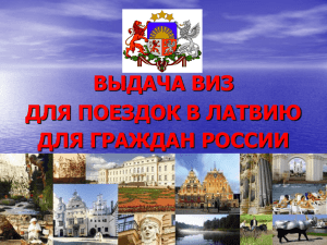 Выдача виз для поездок в Латвию для граждан России