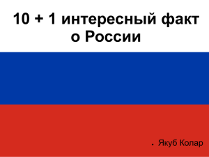 10 + 1 интересный факт о России