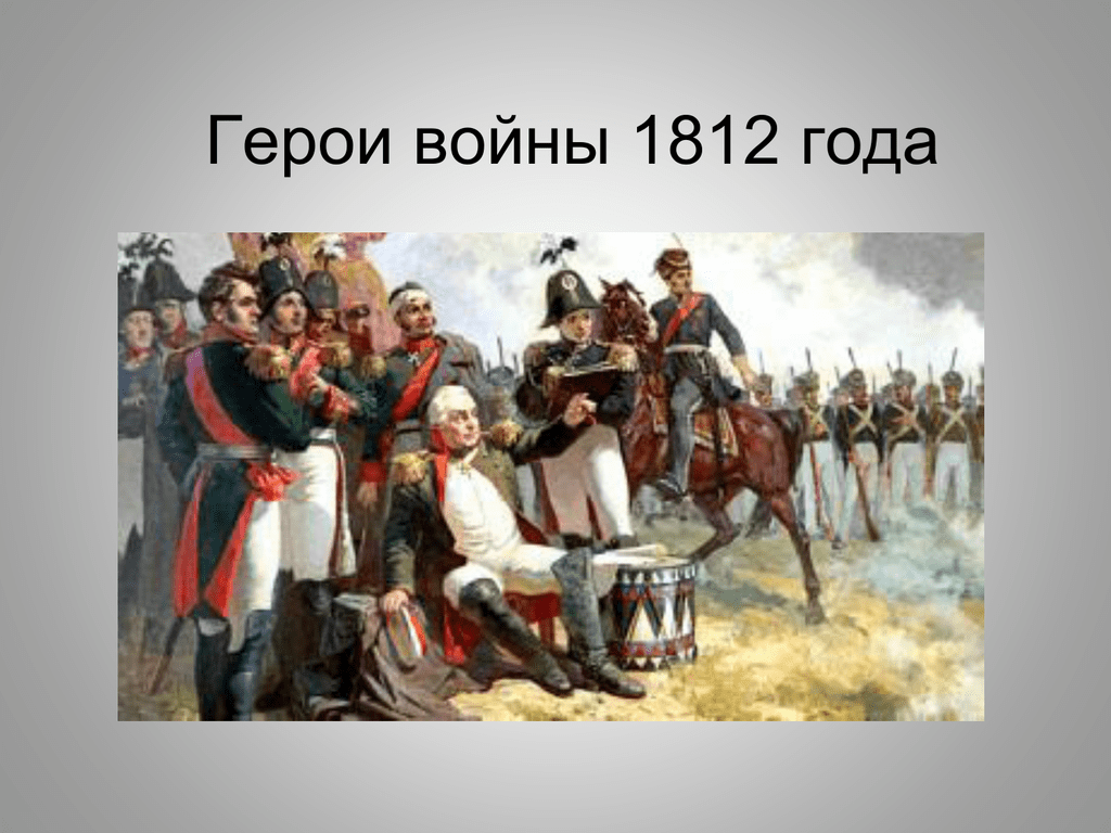 Проект герои отечественной войны 1812 года
