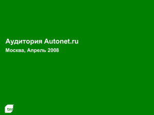 Аудитория Autonet.ru Москва, Апрель 2008