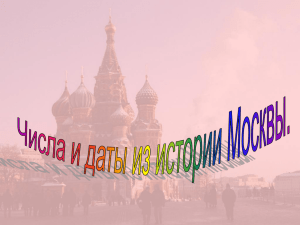39.Числа и даты из истории Москвы