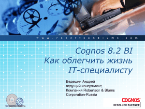 Cognos 8.2 BI Как облегчить жизнь IT-специалисту Ведешин Андрей