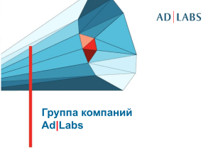Слайд 1 - AdLabs