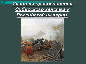 История присоединения Сибирского ханства к Российской