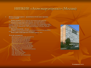 НИПКИИ «Атомэнергопроект» (Москва)
