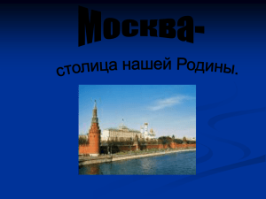 Заочное путешествие по Москве