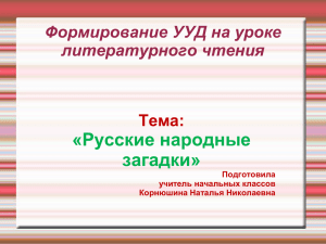 «Русские народные загадки» Формирование УУД на уроке литературного чтения