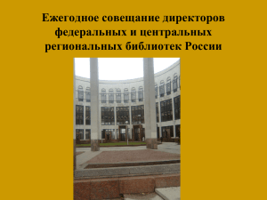 Ежегодное совещание директоров федеральных и центральных региональных библиотек России