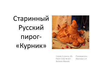 Курник - старинный русский пирог презентация PowePoint
