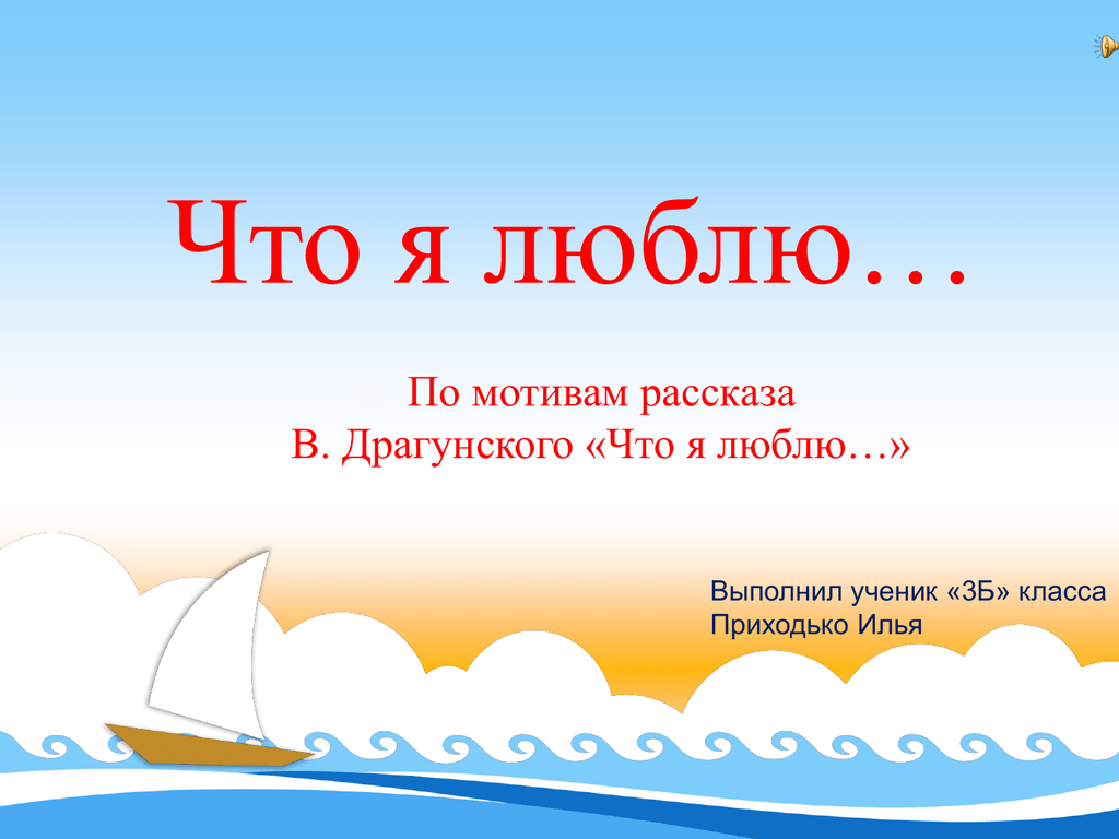 Что я люблю. Я люблю. Что я люблю Драгунский. Игра что я люблю примеры. По мотивам рассказа.