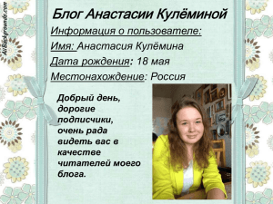 Блог Анастасии Кулёминой Информация о пользователе: Имя: Анастасия Кулёмина :
