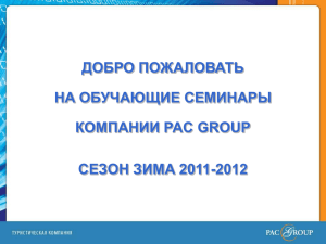 Слайд 1 - Pac Group