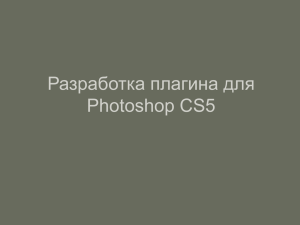 Разработка плагина для Photoshop CS5