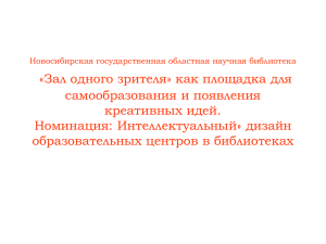 Кинотеатр одного зрителя - Некоммерческий фонд «Пушкинская