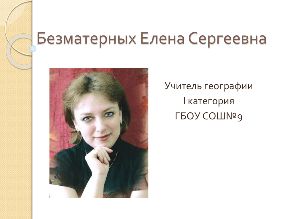 Сергеевны или сергеевной. Безматерных Елена Сергеевна. Елена Сергеевна учитель географии. Елена Сергеевна учитель географии Москва. Смирнова Елена Сергеевна учитель географии.