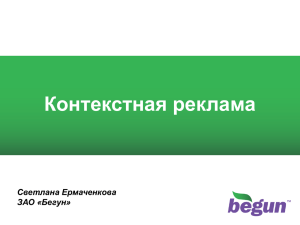 Контекстная реклама 1 Светлана Ермаченкова ЗАО «Бегун»