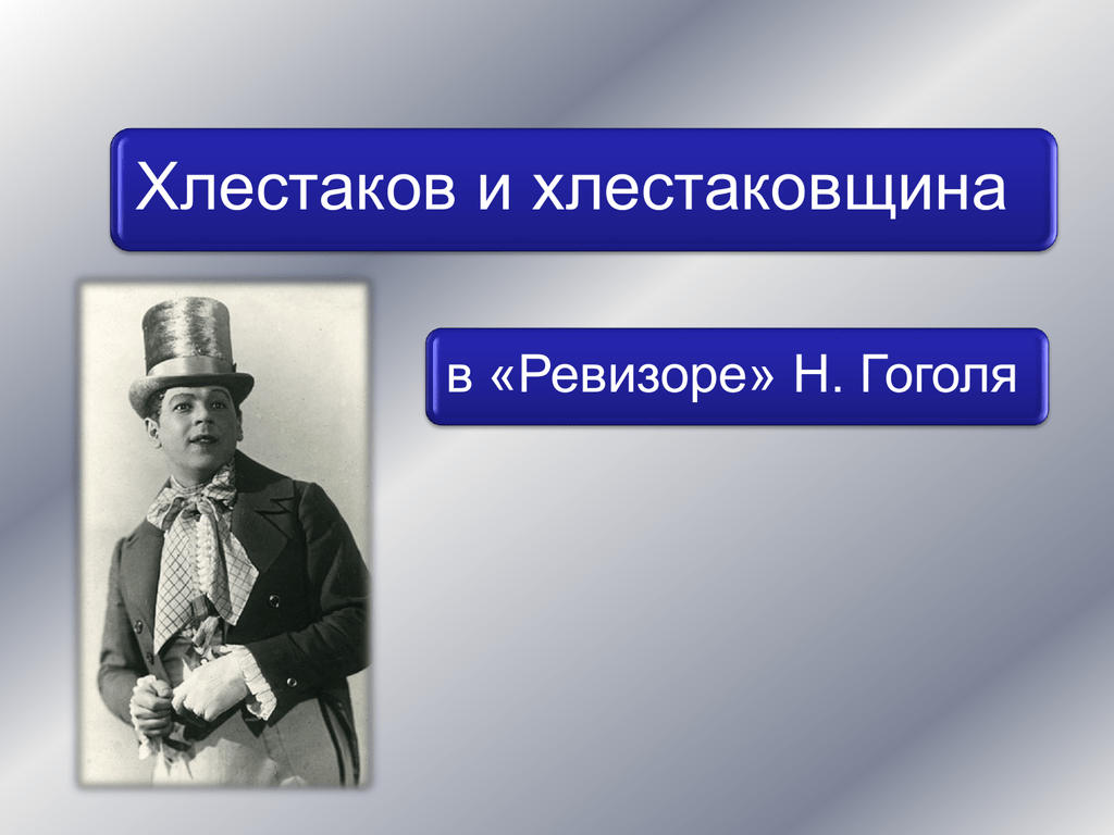 В чем загадка характера хлестакова ю. Хлестаков и хлестаковщина. Хлестаковщина это в Ревизоре. Хлестаков Мем. Политическая хлестаковщина.