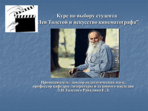 Курс по выбору студента “Лев Толстой и искусство кинематографа”