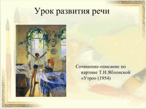 Сочинение-описание по картине Т.Н.Яблонской «Утро