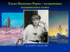 Елена Ивановна Рерих – подвижница космического плана