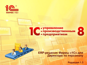 Презентация ERP-решения фирмы "1С" для Директора по