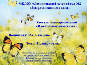 МКДОУ «Лесниковский детский сад №2 общеразвивающего вида
