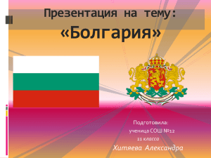 Презентация на тему: «Болгария»
