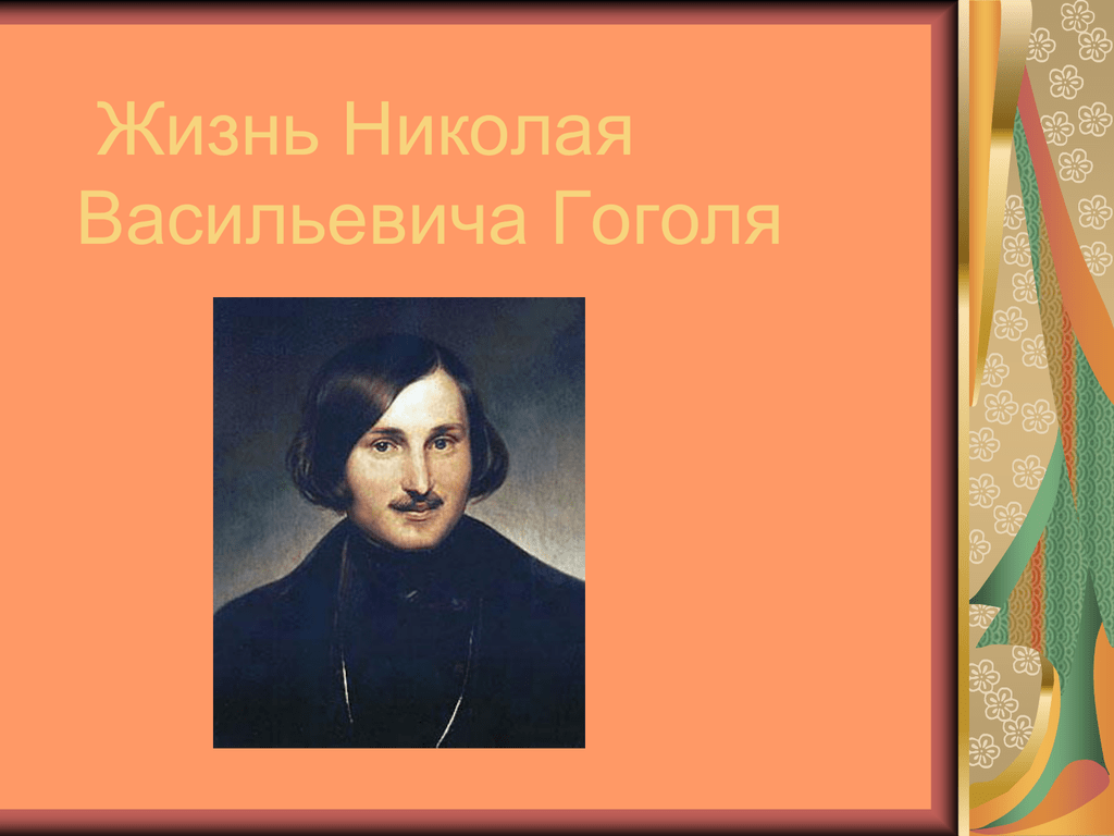 Годы жизни гоголя. Николай Васильевич Гоголь годы жизни. Николай Васильевич Гоголь русский прозаик. Гоголь годы жизни. Любимый писатель Гоголя.