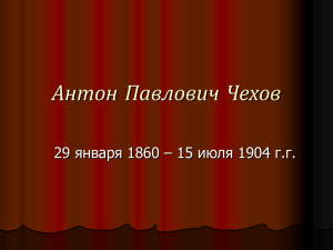 Антон Павлович Чехов 29 января 1860 – 15 июля 1904 г.г.