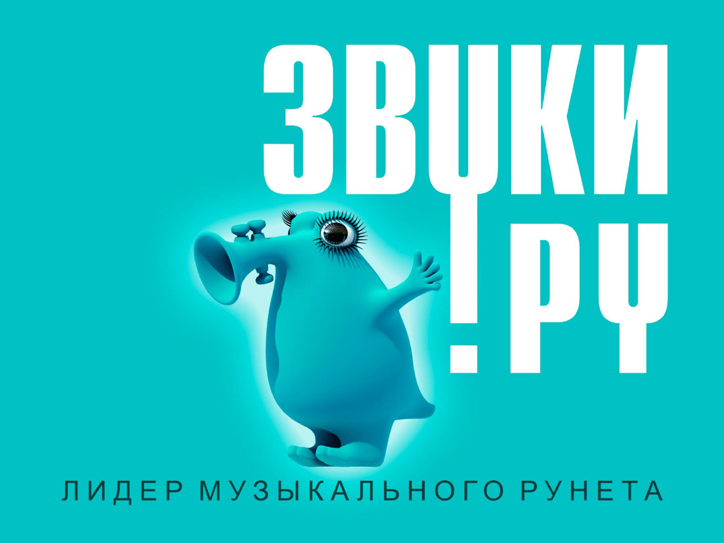 Звук ру. Zvuki ru. Zwook ру картинки. Звук.ру слушать онлайн.