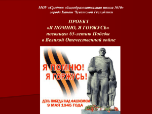 ПРОЕКТ «Я ПОМНЮ, Я ГОРЖУСЬ» посвящен 65-летию Победы в Великой Отечественной войне
