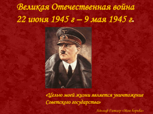 Великая Отечественная война 22 июня 1945 г – 9 мая 1945 г.