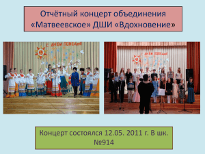 Отчётный концерт объединения «Матвеевское» ДШИ
