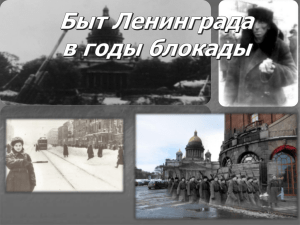 Быт ленинградцев в годы Блокады