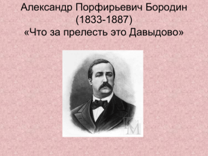 Александр Порфирьевич Бородин (1833-1887) «Что за прелесть это Давыдово»