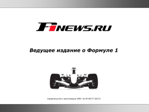Слайд 1 - F1news.ru