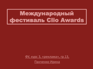 Международный фестиваль Clio Awards