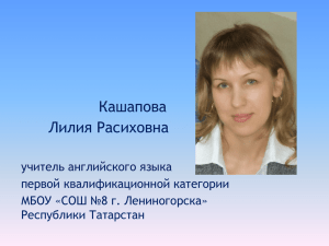 Кашапова Лилия Расиховна