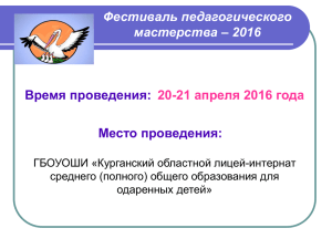 Фестиваль педагогического мастерства – 2016