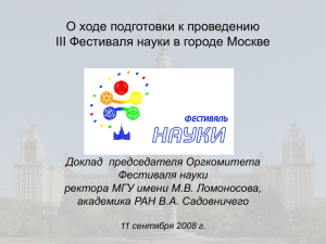 Третий Фестиваль науки в Москве 10 – 12 октября 2008 г.