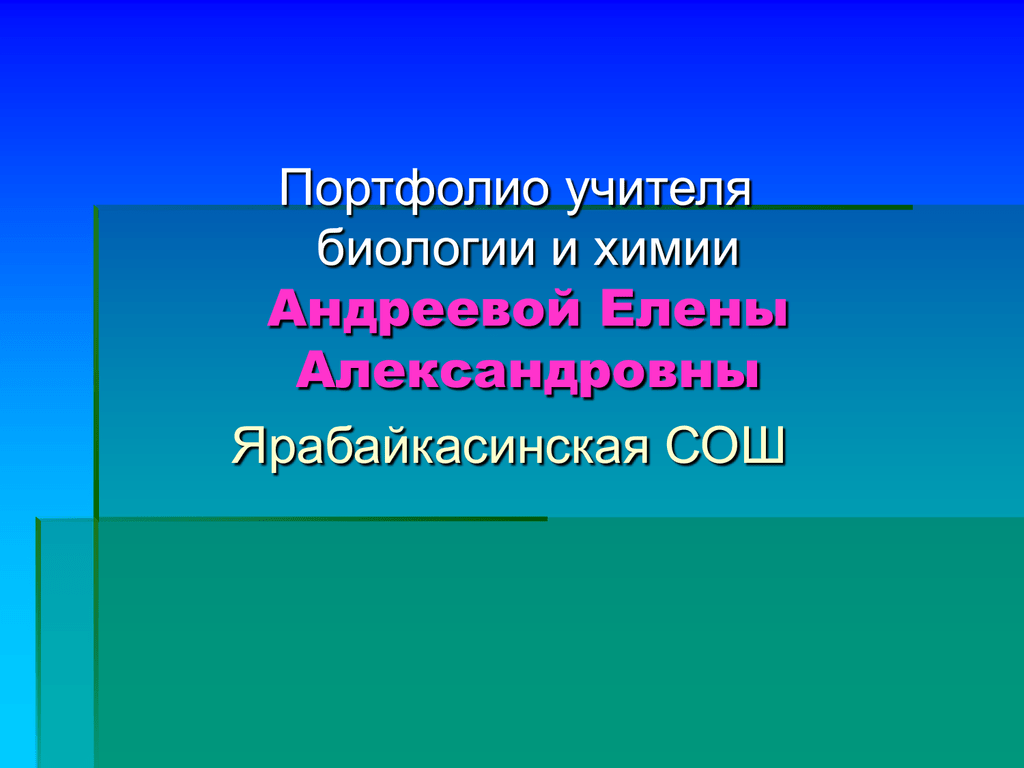 Презентация портфолио. Портфолио учителя биологии и химии. Портфолио учителя биологии. Портфолио учителя химии. Портфолио для учителя по биологии.