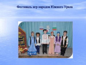 Фестиваль игр народов Южного Урала