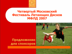 MFDF 2006 - Международный Московский Фестиваль Летающих