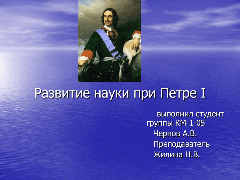 Развитие знаний в культуре. Наука в России при Петре 1. Развитие науки при Петре. Наука Петра 1 презентация. Петр 1 культура и наука.